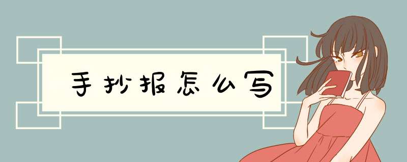 手抄报怎么写