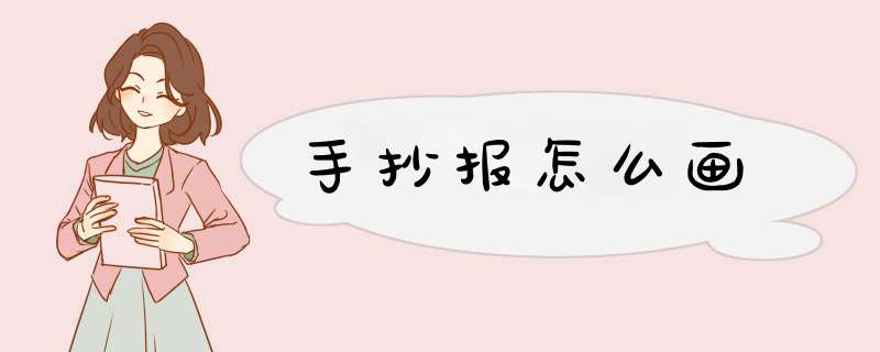 手抄报怎么画