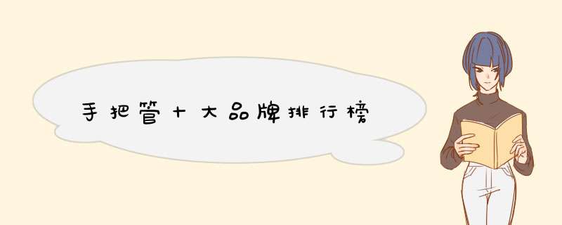 手把管十大品牌排行榜