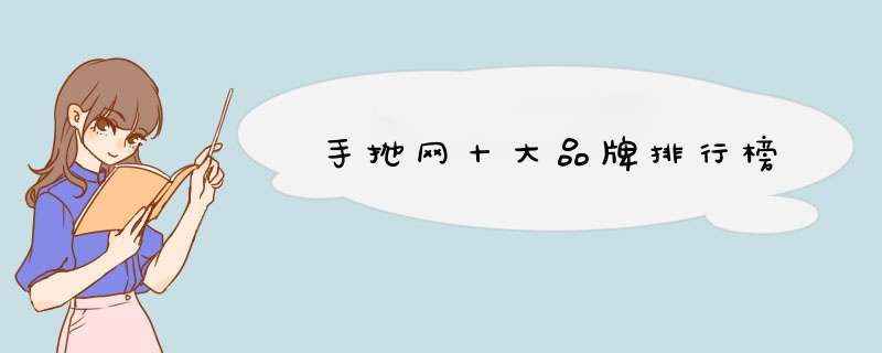 手抛网十大品牌排行榜