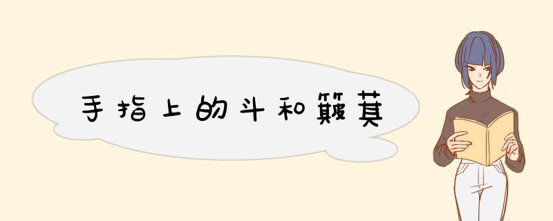手指上的斗和簸萁