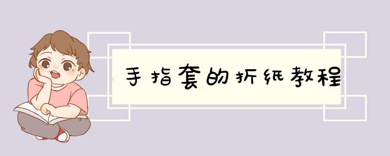 手指套的折纸教程