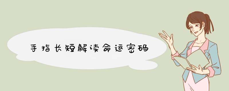 手指长短解读命运密码