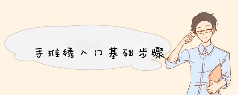 手推绣入门基础步骤