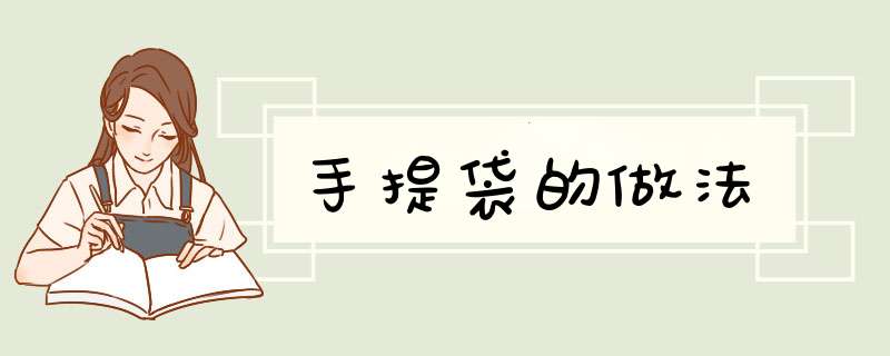 手提袋的做法