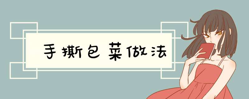 手撕包菜做法