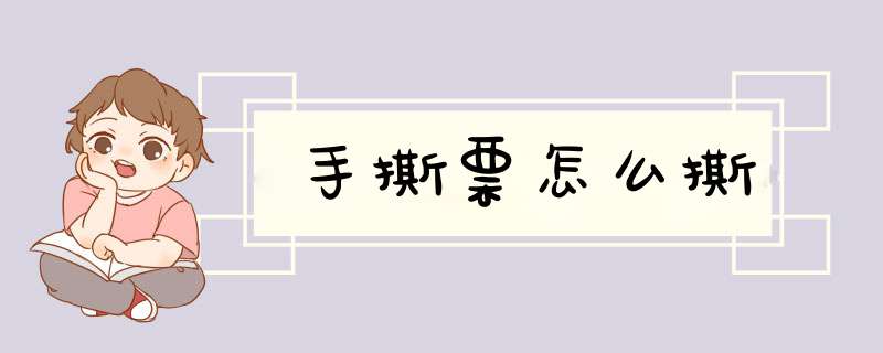 手撕票怎么撕
