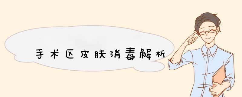 手术区皮肤消毒解析