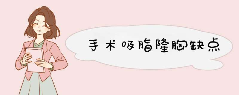 手术吸脂隆胸缺点