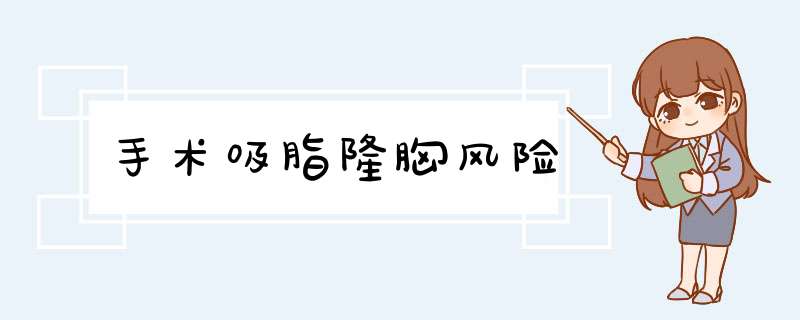 手术吸脂隆胸风险