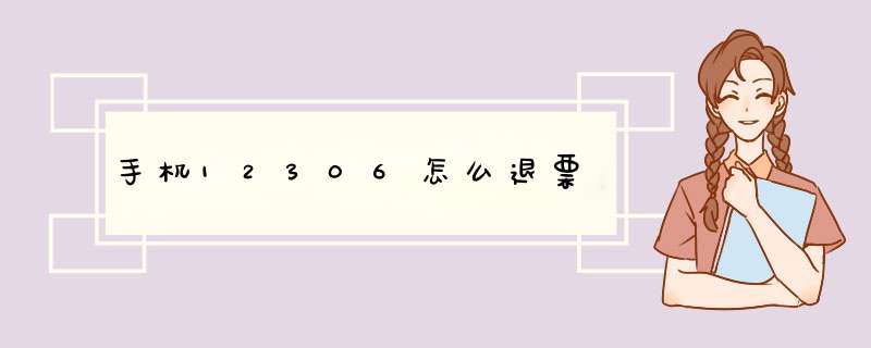 手机12306怎么退票