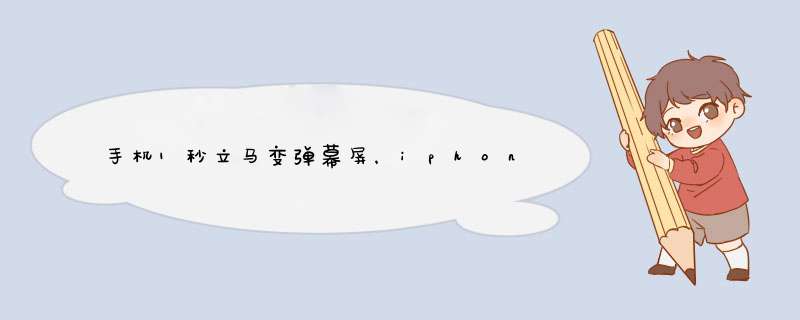 手机1秒立马变弹幕屏，iphone和安卓手机都可以