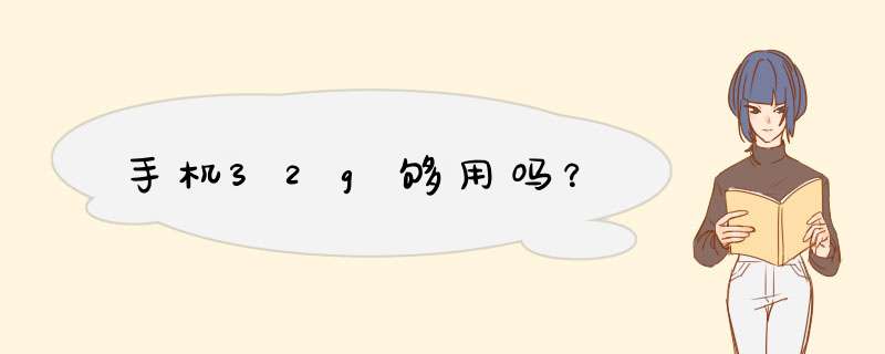 手机32g够用吗？