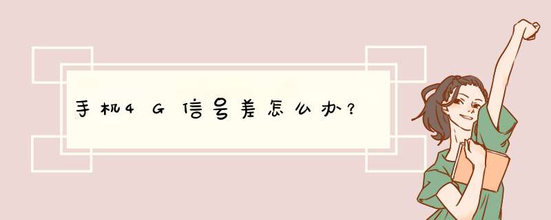 手机4G信号差怎么办？