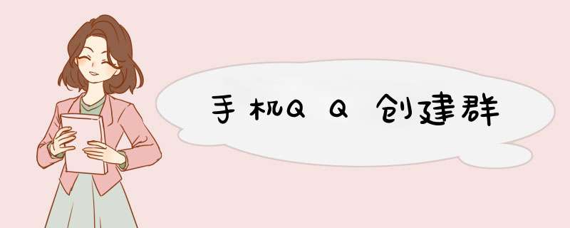 手机QQ创建群