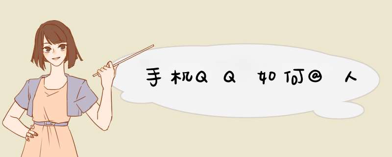 手机QQ如何@人