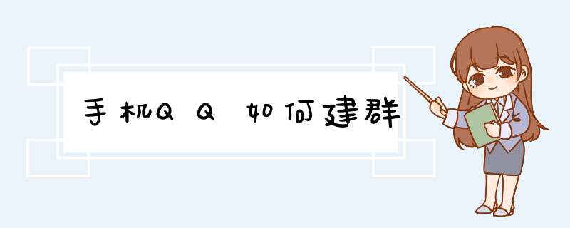 手机QQ如何建群