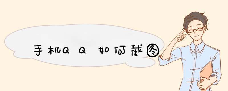手机QQ如何截图