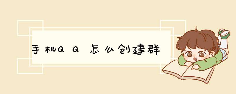 手机QQ怎么创建群