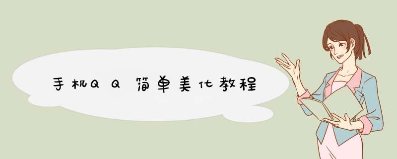 手机QQ简单美化教程