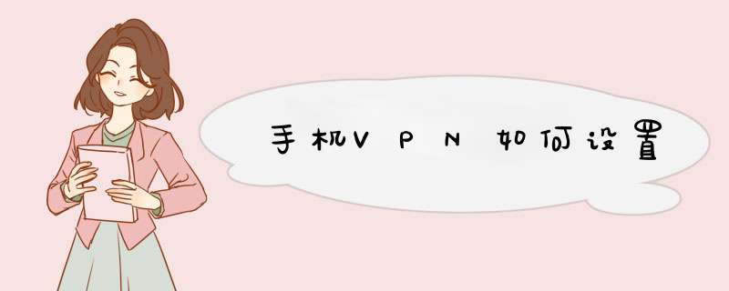 手机VPN如何设置