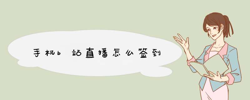 手机b站直播怎么签到