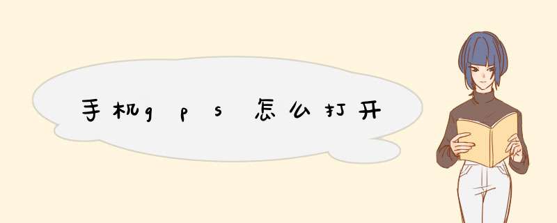 手机gps怎么打开