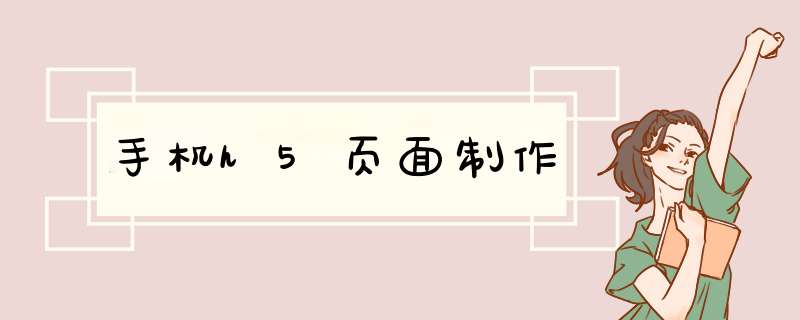 手机h5页面制作