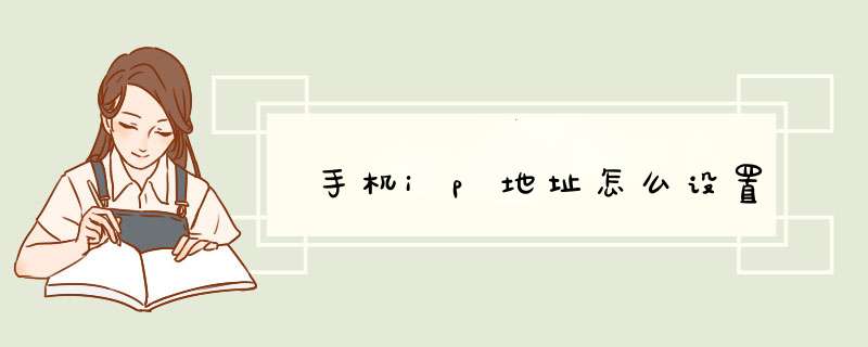 手机ip地址怎么设置