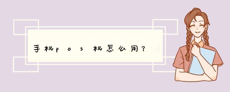 手机pos机怎么用？