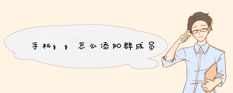 手机qq怎么添加群成员