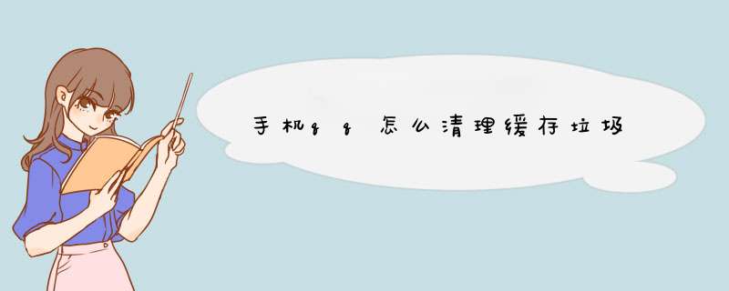 手机qq怎么清理缓存垃圾