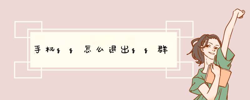 手机qq怎么退出qq群