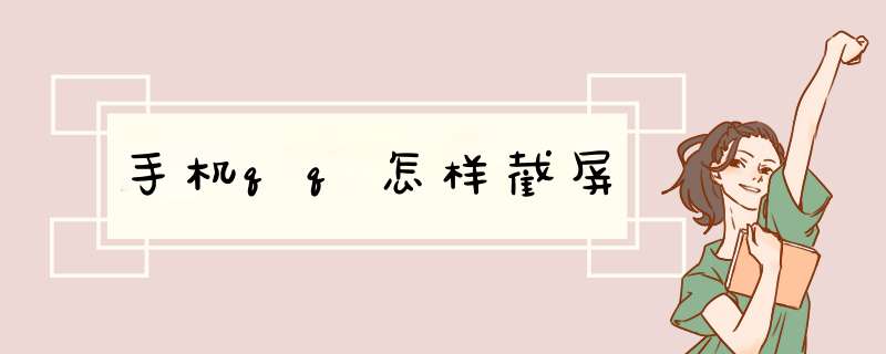 手机qq怎样截屏