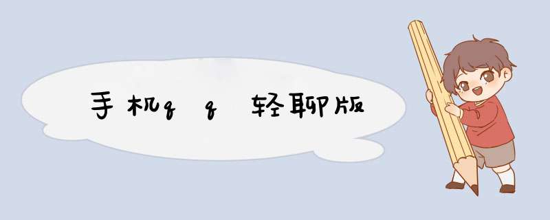 手机qq轻聊版