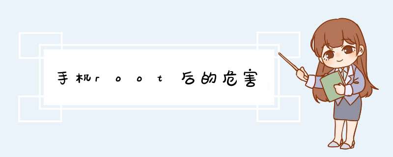 手机root后的危害