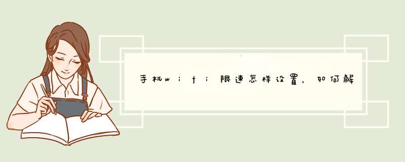 手机wifi限速怎样设置，如何解除wifi限制网速
