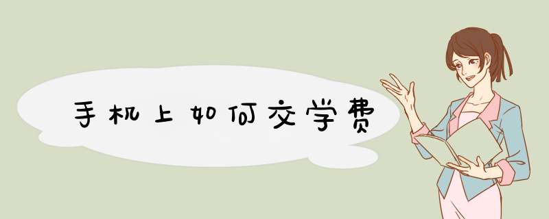 手机上如何交学费