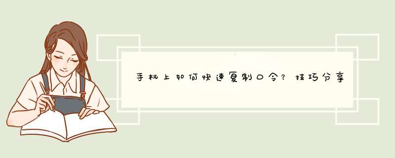 手机上如何快速复制口令？技巧分享与案例分析