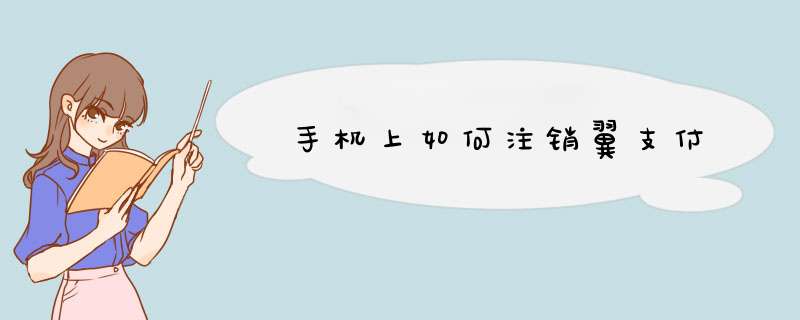 手机上如何注销翼支付