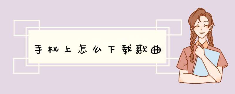 手机上怎么下载歌曲