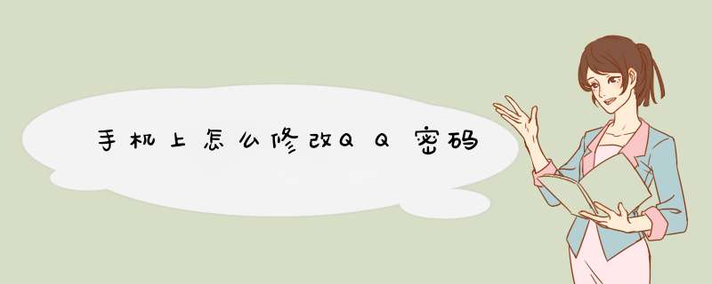 手机上怎么修改QQ密码