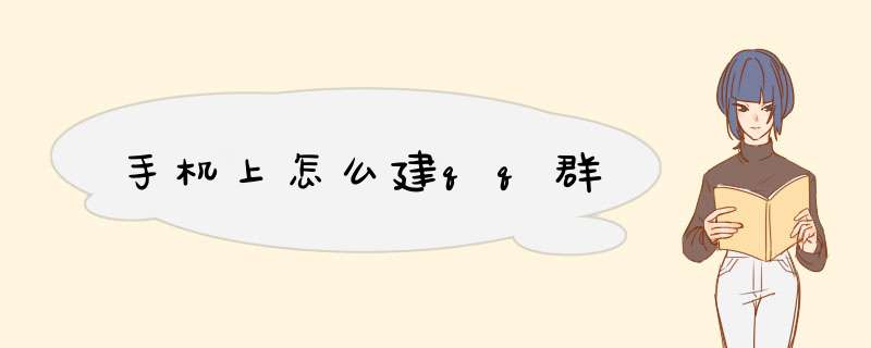 手机上怎么建qq群