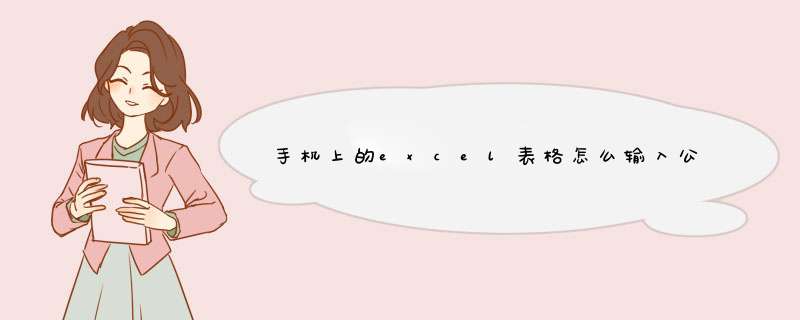 手机上的excel表格怎么输入公式