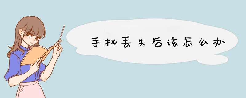 手机丢失后该怎么办
