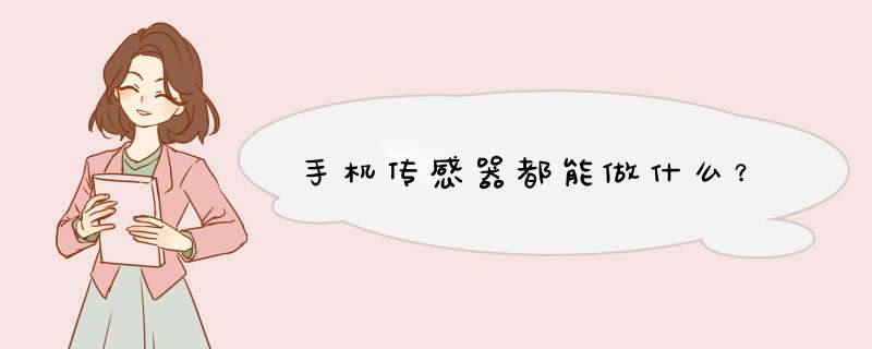 手机传感器都能做什么？