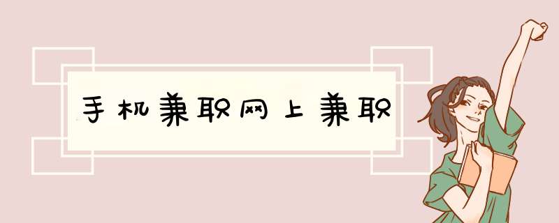 手机兼职网上兼职