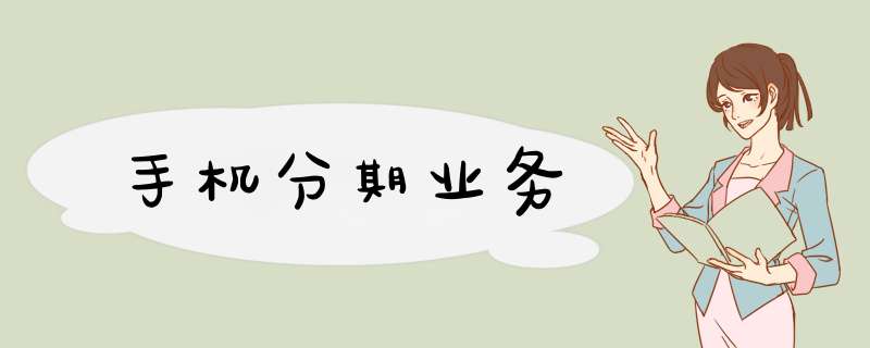手机分期业务
