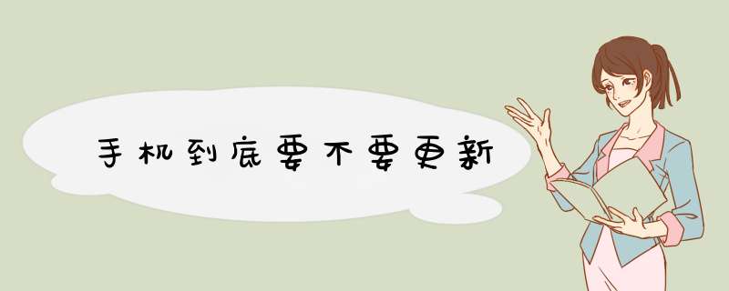 手机到底要不要更新