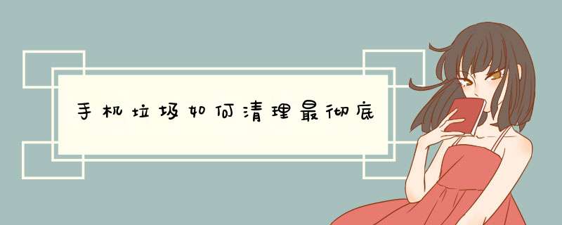 手机垃圾如何清理最彻底